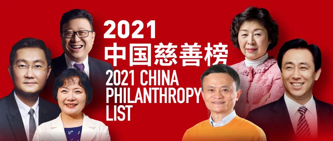 福布斯中國發布2021中國慈善榜，馬云登頂