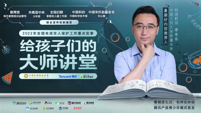 教育部等五部門聯合推薦優質課外資源，騰訊產品青少年模式首發《給孩子們的大師講堂》